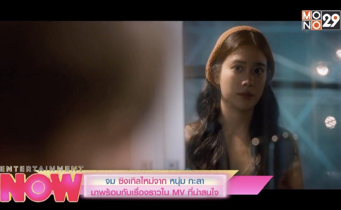 จม ซิงเกิลใหม่จาก หนุ่ม กะลา
