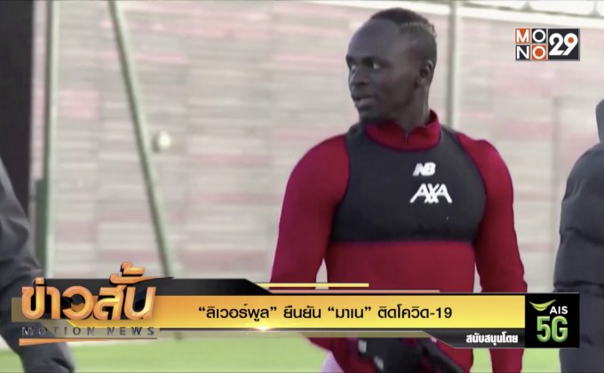 “ลิเวอร์พูล” ยืนยัน “มาเน” ติดโควิด-19