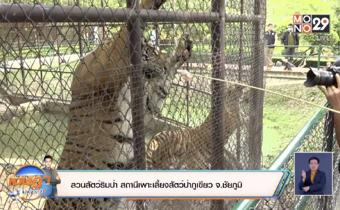 สวนสัตว์ริมป่า สถานีเพาะเลี้ยงสัตว์ป่าภูเขียว จ.ชัยภูมิ