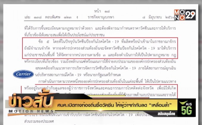 ศบค.เปิดทางท้องถิ่นซื้อวัคซีน ให้ผู้ว่าฯกำกับลด“เหลื่อมล้ำ”