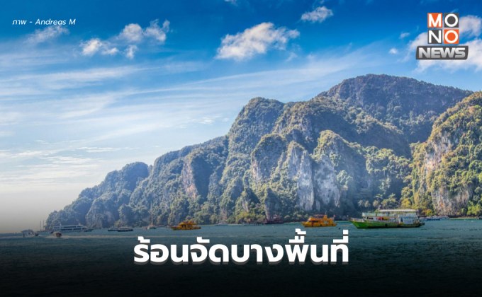 สภาพอากาศวันนี้ อากาศร้อน ฟ้าหลัว / 6-8 มี.ค. ระวังพายุฤดูร้อน ลมกระโชกแรง ลูกเห็บตก