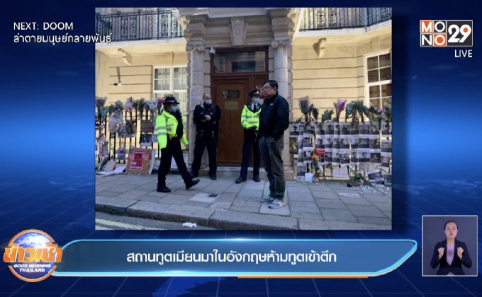 สถานทูตเมียนมาในอังกฤษห้ามทูตเข้าตึก