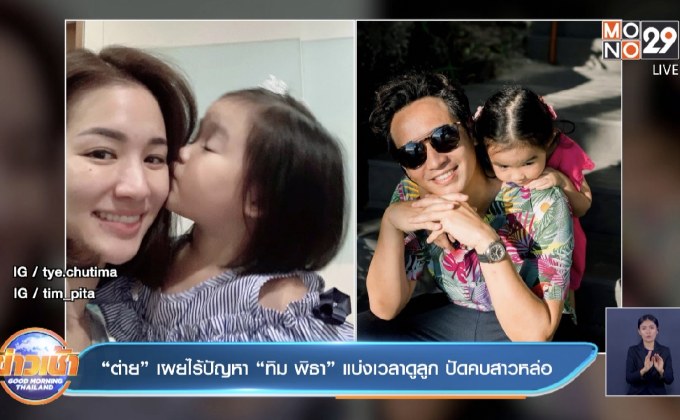 “ต่าย” เผยไร้ปัญหา “ทิม พิธา” แบ่งเวลาดูลูก ปัดคบสาวหล่อ