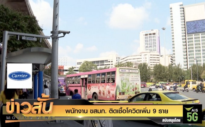 พนักงาน ขสมก. ติดเชื้อโควิดเพิ่ม 9 ราย