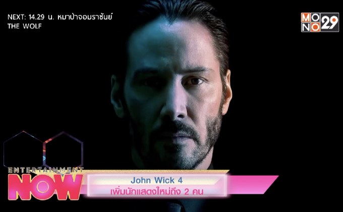 John Wick 4 เพิ่มนักแสดงใหม่ถึง 2 คน