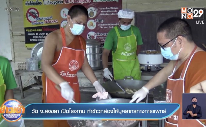 วัด จ.สงขลา เปิดโรงทาน ทำข้าวกล่องให้บุคลากรทางการแพทย์