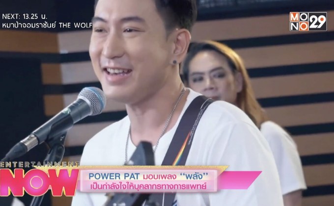 POWER PAT มอบเพลง พลัง เป็นกำลังใจให้บุคลากรทางการแพทย์