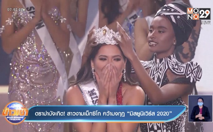 ดราม่าบังเกิด! สาวงามเม็กซิโก คว้ามงกุฎ “มิสยูนิเวิร์ส 2020”