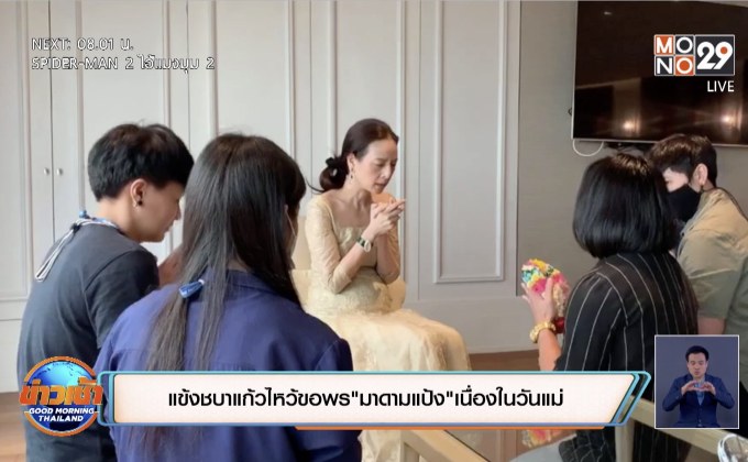 แข้งชบาแก้วไหว้ขอพร “มาดามแป้ง” เนื่องในวันแม่