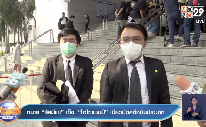 ทนาย “รัศมีแข” เซ็ง! “ไฮโซแชมป์” เบี้ยวนัดคดีหมิ่นประมาท