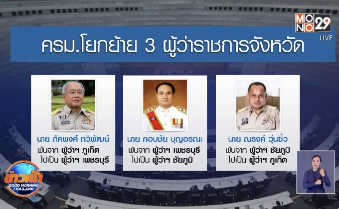 ครม.โยกผู้ว่าฯภูเก็ต ไปเพชรบุรี