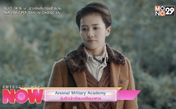 Arsenal Military Academy วุ่นรักนักเรียนเตรียมทหาร