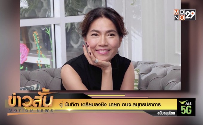ตู่ นันทิดา เตรียมลงชิง นายก อบจ.สมุทรปราการ