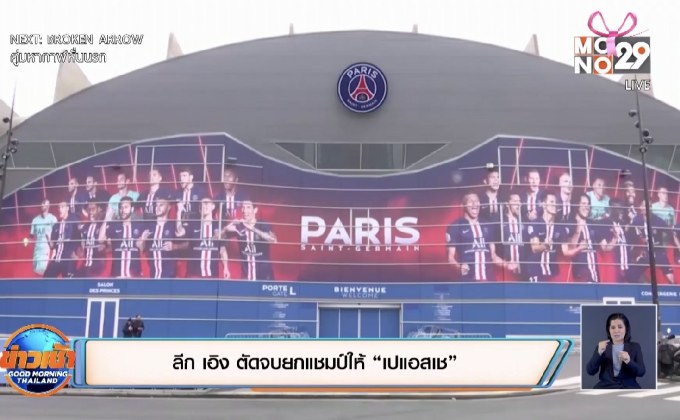 ลีก เอิง ตัดจบยกแชมป์ให้ “เปแอสเช”
