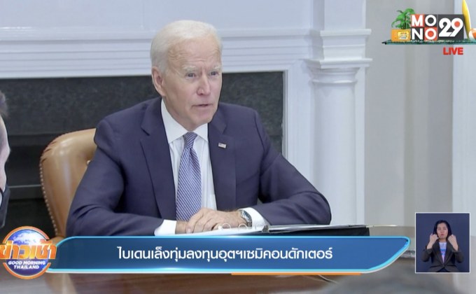 ไบเดนเล็งทุ่มลงทุนอุตฯเซมิคอนดักเตอร์