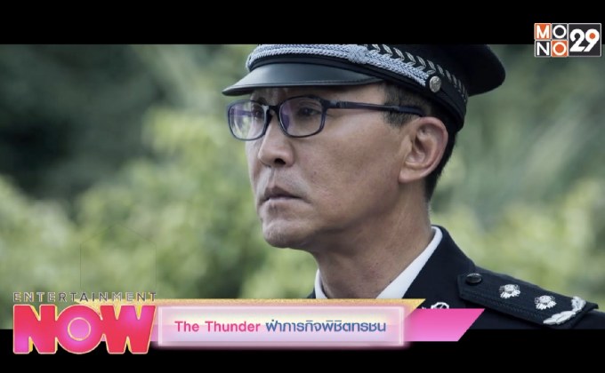 The Thunder ฝ่าภารกิจพิชิตทรชน