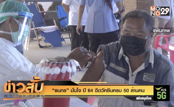 “ธนกร” มั่นใจ ปี 64 ฉีดวัคซีนครบ 50 ล้านคน