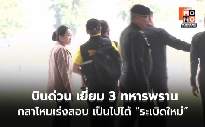 ‘อิ๊งค์’ ควง ’บิ๊กเล็ก‘ บินด่วนอุบลฯ เยี่ยม 3 ทหารพรานเหยียบกับระเบิด เร่งสอบกับระเบิด