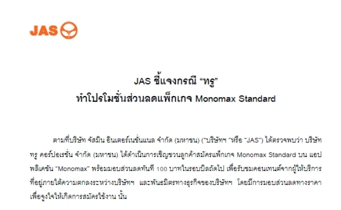 JAS ชี้แจงกรณี “ทรู” ทำโปรโมชั่นส่วนลดแพ็กเกจ Monomax Standard