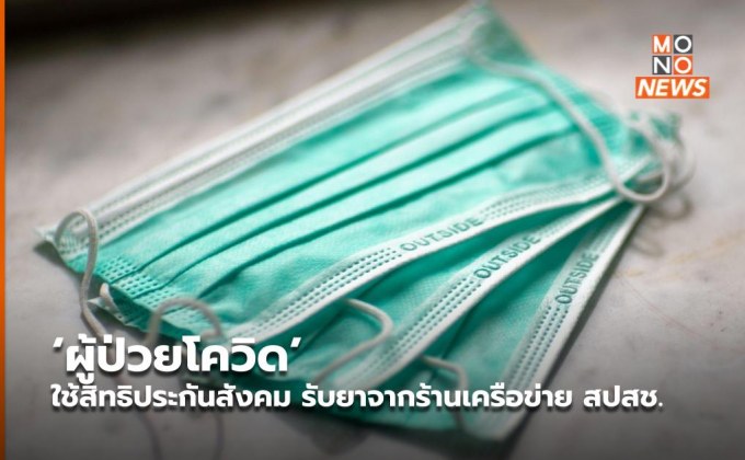 ‘ผู้ป่วยโควิด’ ใช้สิทธิประกันสังคม รับยาจากร้านเครือข่าย สปสช.