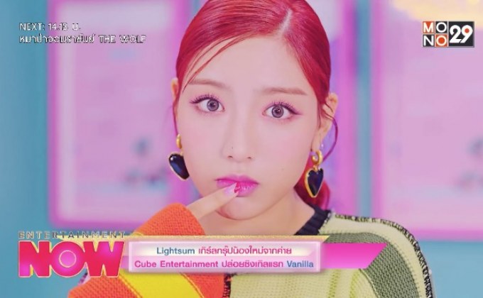Lightsum เกิร์ลกรุ๊ปน้องใหม่จากค่าย Cube Entertainment ปล่อยซิงเกิลแรก Vanilla