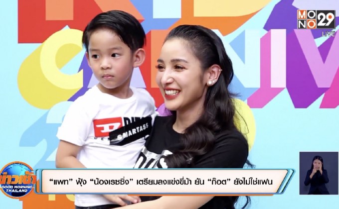 “แพท” ฟุ้ง “น้องเรซซิ่ง” เตรียมลงแข่งขี่ม้า ยัน “ก๊อต” ยังไม่ใช่แฟน