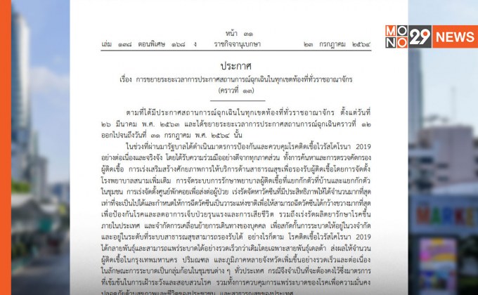ราชกิจจาฯ ประกาศขยายเวลา พ.ร.ก.ฉุกเฉินทั่วประเทศ อีก 2 เดือน สิ้นสุด ก.ย.64