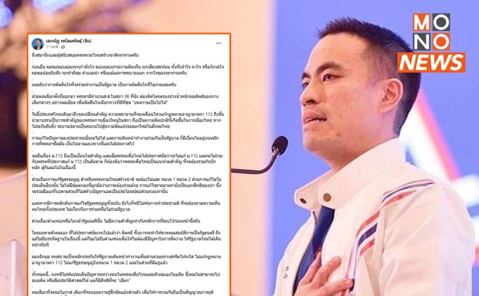 “เอกนัฏ” แจง รทสช.ร่วมรัฐบาล “เพื่อไทย” เพื่อร่วมกันป้องกันการแก้ไข ม.112