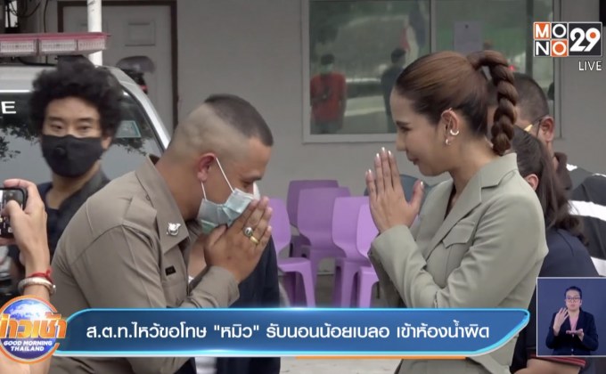 ส.ต.ท.ไหว้ขอโทษ”หมิว” รับนอนน้อยเบลอ เข้าห้องน้ำผิด