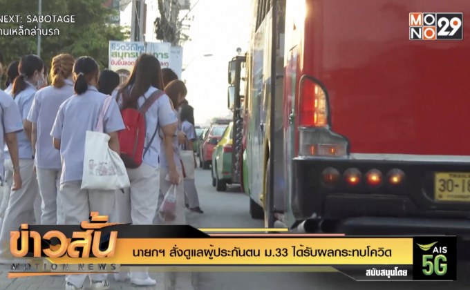 นายกฯ สั่งดูแลผู้ประกันตน ม.33 ได้รับผลกระทบโควิด