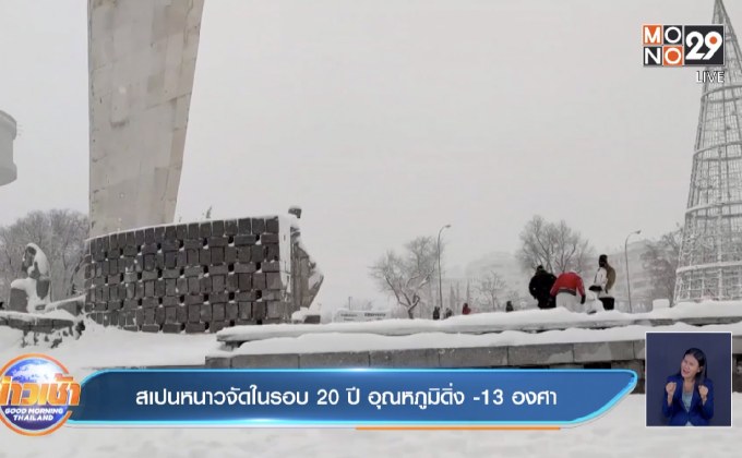 สเปนหนาวจัดในรอบ 20 ปี อุณหภูมิดิ่ง -13 องศา