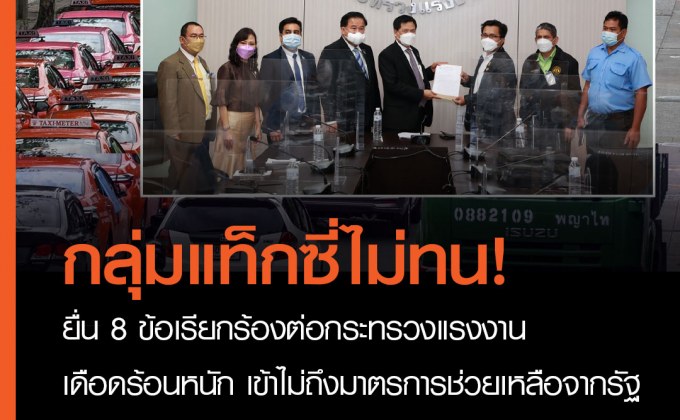 กลุ่มแท็กซี่ไม่ทน ร้อง 8 ข้อเยียวยาผลกระทบโควิด