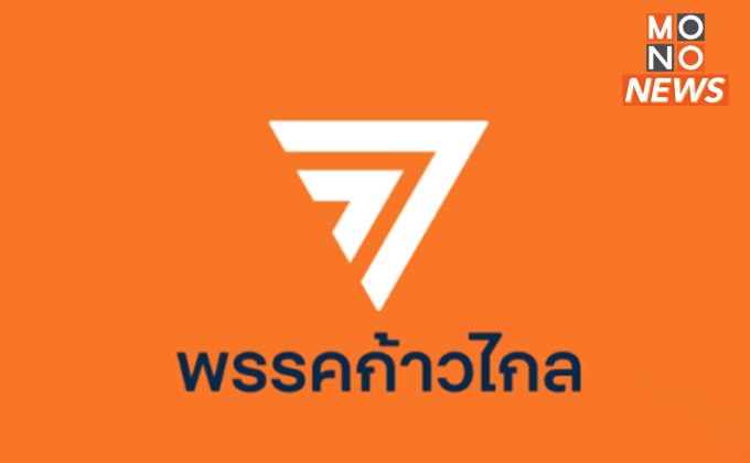 กกต. ยื่นคำร้องยุบ “ก้าวไกล” ถึงศาลรธน.แล้ว ลุ้นศาลพิจารณา 20 มี.ค.นี้