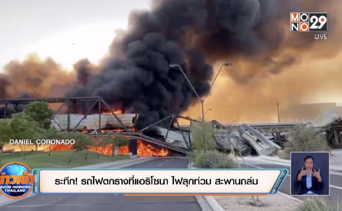 ​ระทึก! รถไฟตกรางที่แอริโซนา ไฟลุกท่วม-สะพานถล่ม