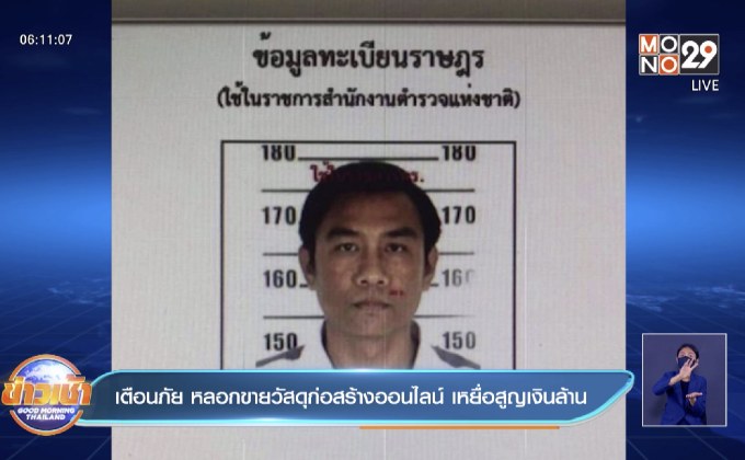 เตือนภัย หลอกขายวัสดุก่อสร้างออนไลน์ เหยื่อสูญเงินล้าน