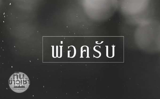 เพลงเพื่อพ่อ สื่อล้านดวงใจคนไทยทั้งแผ่นดิน