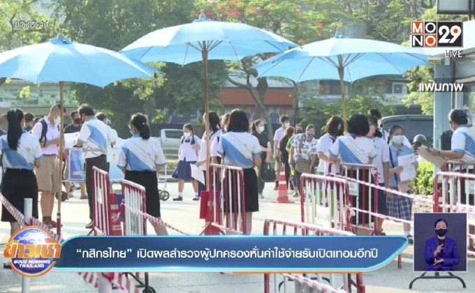 “กสิกรไทย” เปิดผลสำรวจผู้ปกครองหั่นค่าใช้จ่ายรับเปิดเทอมอีกปี