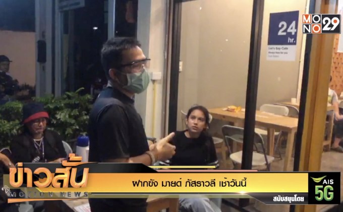 ฝากขัง มายด์ ภัสราวลี เช้าวันนี้