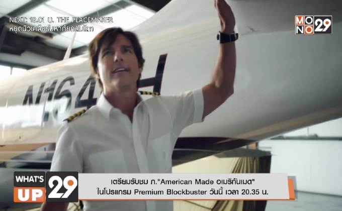 เตรียมรับชม ภ.“American Made อเมริกันเมด”  ในโปรแกรม Premium Blockbuster วันนี้ เวลา 20.35 น.