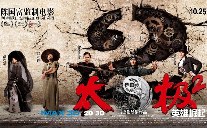 บู๊แอ๊คชั่นแบบนอนสต๊อปไปกับ Tai Chi Hero ไทเก๊ก หมัดเล็กเหล็กตัน 2