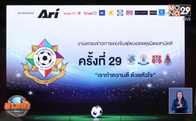 4 โรงเรียนดังพร้อมลุยบอลจตุรมิตรครั้งที่ 29