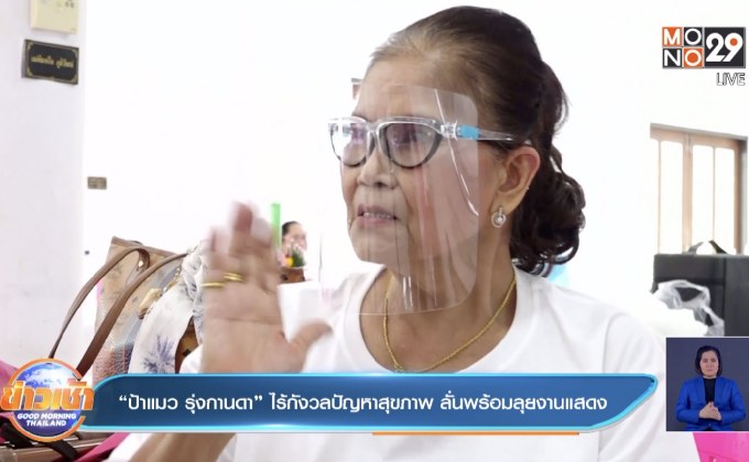 “ป้าแมว รุ่งกานดา” ไร้กังวลปัญหาสุขภาพ ลั่นพร้อมลุยงานแสดง