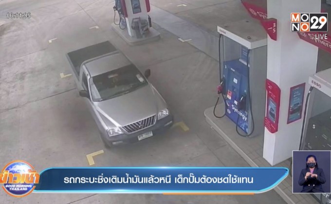 รถกระบะชิ่งเติมน้ำมันแล้วหนี เด็กปั๊มต้องชดใช้แทน