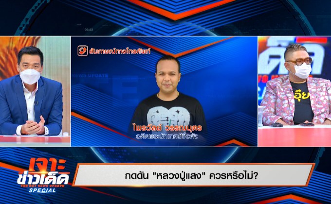 กรณีหลวงปู่แสง เชื่ออาจมีผลประโยชน์เกี่ยวข้อง พศ.ต้องตรวจสอบ