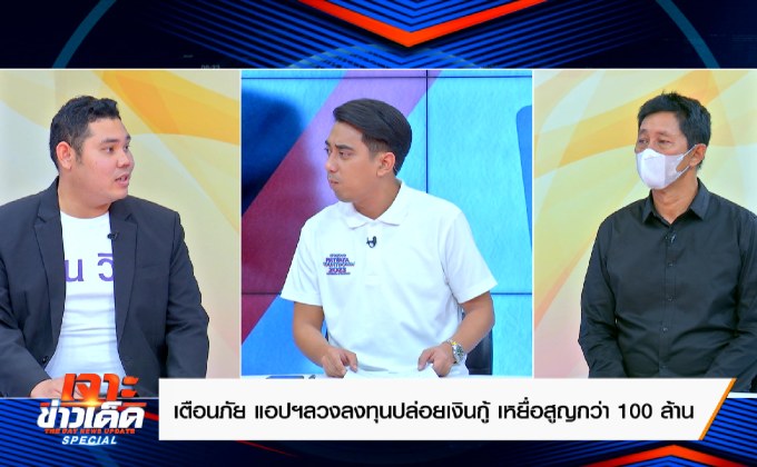 เตือนภัย แอปฯลวงลงทุนปล่อยเงินกู้ เหยื่อสูญกว่า 100 ล้าน