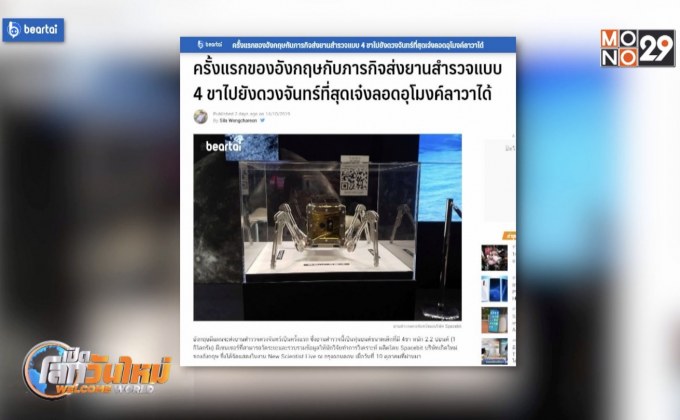 อังกฤษกับภารกิจส่งยานสำรวจ 4 ขาไปยังดวงจันทร์