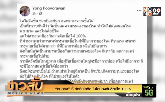 “หมอยง” ชี้ วัคซีนโควิด ไม่ได้ป้องกันติดเชื้อ 100%