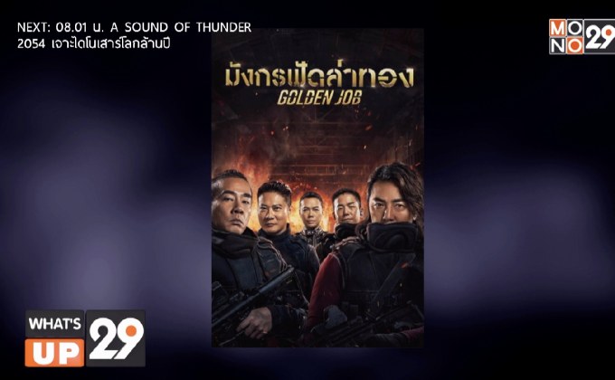 มันส์กับภาพยนตร์ “Golden Job มังกรฟัดล่าทอง”  วันนี้ เวลา 12.25 น. ทางช่อง MONO29