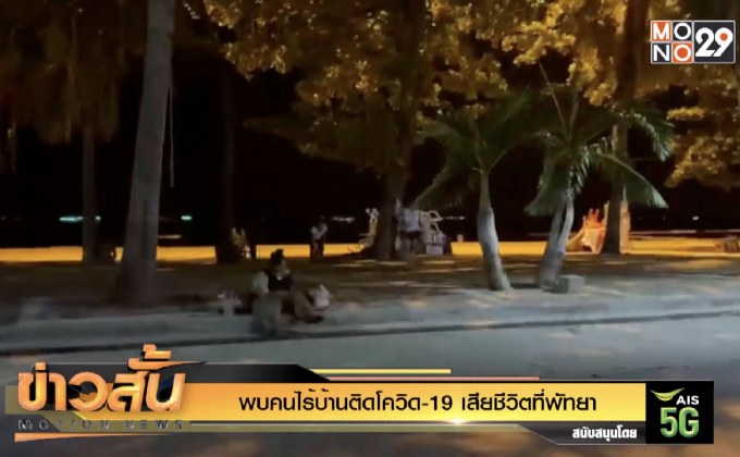 พบคนไร้บ้านติดโควิด-19 เสียชีวิตที่พัทยา