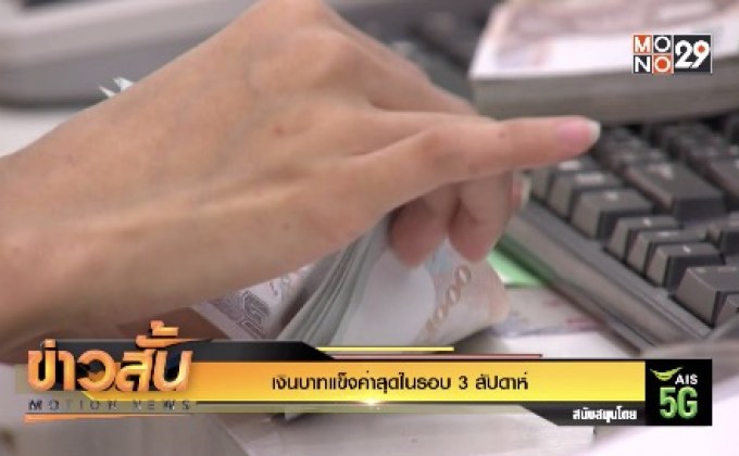เงินบาทแข็งค่าสุดในรอบ 3 สัปดาห์